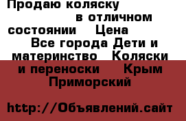 Продаю коляску Bugaboo donkey twins в отличном состоянии  › Цена ­ 80 000 - Все города Дети и материнство » Коляски и переноски   . Крым,Приморский